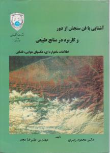 آشنایی با فن سنجش از دور و کاربرد در منابع طبیعی اثر محمود زبیری