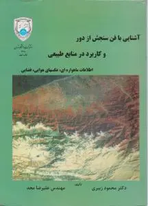 آشنایی با فن سنجش از دور و کاربرد در منابع طبیعی اثر محمود زبیری