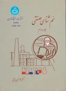 سم شناسی صنعتی جلد دوم اثر غلامحسین ثنایی