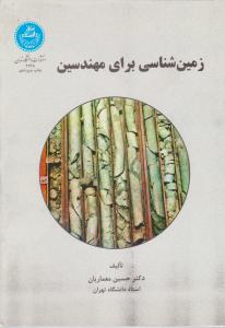 کتاب زمین شناسی برای مهندسین اثر دکتر حسین معماریان