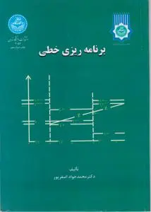 برنامه ریزی خطی اثر محمد جواد اصغرپور