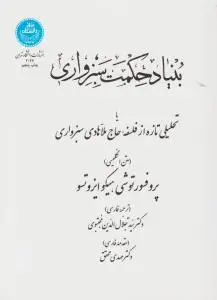 بنیاد حکمت سبزواری اثر توشیهیکو ایزوتسو ترجمه سید جلال الدین مجتبوی