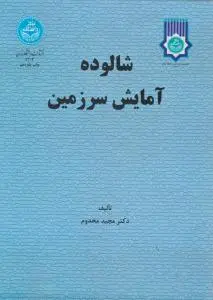 شالوده آمایش سرزمین