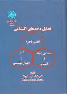 کتاب تحلیل داده های اکتشافی اثر حسنی پاک