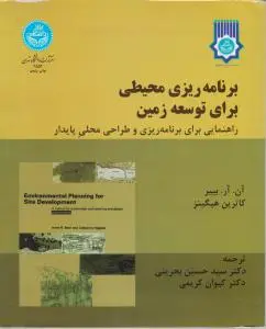 برنامه ریزی محیطی برای توسعه زمین (راهنمایی برای برنامه ریزی و طراحی محلی پایدار)