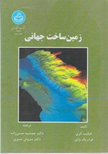 کتاب زمین ساخت جهانی اثر فیلیپ کری ترجمه حسن زاده