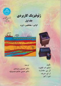 کتاب ژئو فیزیک کاربردی (جلد اول) اثر دبلیو ام تلفورد  ترجمه دکتر حسین زمردیان