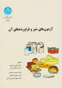 کتاب آزمون های شیر و فراورده های آن اثر گیتی کریم