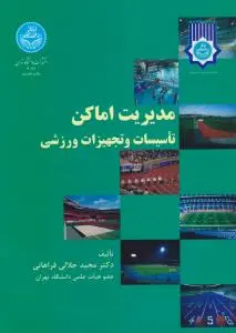 مدیریت اماکن تاسیسات و تجهیزات ورزشی (مدیریت فضاها واماکن ورزشی ) اثر مجید جلالی فراهانی