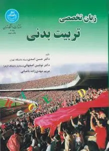 زبان تخصصی تربیت بدنی  ( دانشگاه تهران ) اثر حسن اسدی،نوشین اصفهانی