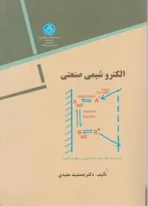 کتاب الکترو شیمی صنعتی اثر دکتر جمشید مفیدی