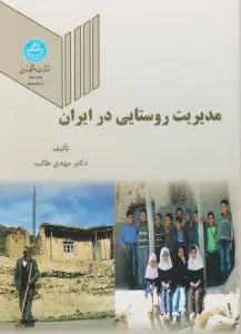 مدیریت روستایی در ایران اثر مهدی طالب