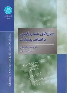 مدل های تصمیم گیری با اهداف چند گانه