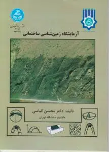 کتاب آزمایشگاه زمین شناسی ساختمانی اثر دکتر محسن الیاسی