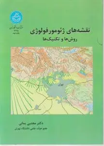 نقشه های ژئومورفولوژی روش ها و تکنیک ها اثر مجتبی یمانی