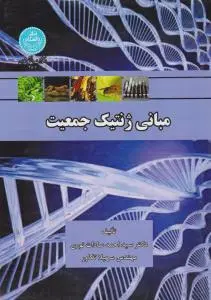 کتاب مبانی ژنتیک جمعیت اثر سید احمد سادات نوری
