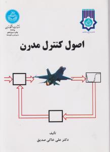 اصول کنترل مدرن اثر علی خاکی صدیق