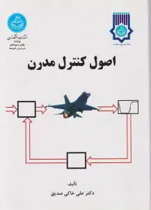 اصول کنترل مدرن اثر علی خاکی صدیق