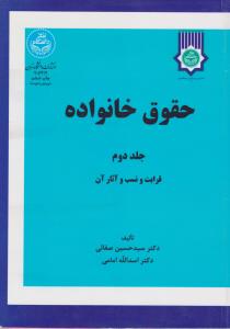 حقوق خانواده (جلد دوم) قرابت و نسب و آثار آن اثر سید حسین صفائی