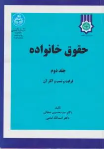 حقوق خانواده (جلد دوم) قرابت و نسب و آثار آن اثر سید حسین صفائی