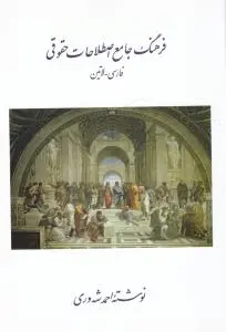 فرهنگ جامع اصطلاحات حقوقی فارسی به لاتین (انگلیسی) اثر احمد شه وری