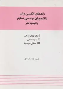 کتاب راهنمای انگلیسی برای دانشجویان مهندسی صنایع (کد:281) اثر فرهاد توحیدی