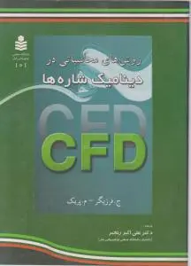 کتاب روش های محاسباتی در دینامیک شاره ها اثر ج.فرزیگر ترجمه دکترعلی اکبر رنجبر