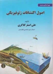 کتاب اصول اکتشافات ژئوفیزیکی اثر علی اصغرکلاگری