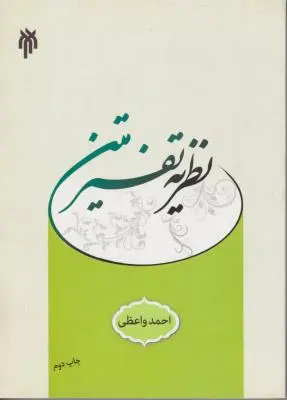 نظریه تفسیر متن اثر احمد واعظی