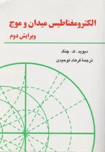 الکترومغناطیس میدان  و موج اثر دیوید ک چنگ ترجمه فرهاد توحیدی