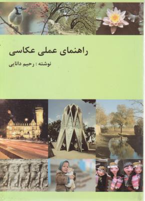 راهنمای عملی عکاسی اثر دانایی