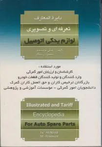 کتاب دایره المعارف تعرفه ای و تصویری لوازم یدکی اتومبیل اثر علی نویدی