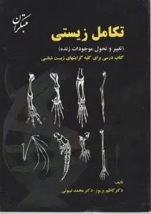 تکامل زیستی (تغییروتحول موجودات زنده) ؛ (کتاب درسی برای کلیه گرایش های زیست شناسی) اثر کاظم پریور