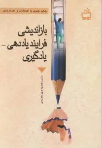 بازاندیشی فرآیند یاددهی یادگیری اثر محمود مهرمحمدی و همکاران