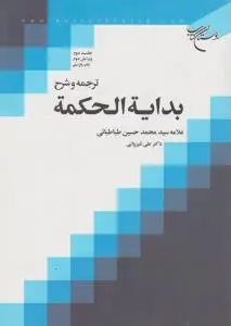 ترجمه و شرح بدایه الحکمه (جلد 2 دوم) اثر علامه سید محمد حسین طباطبایی ترجمه علی شیروانی