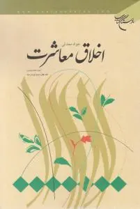 کتاب اخلاق معاشرت اثر جواد محدثی