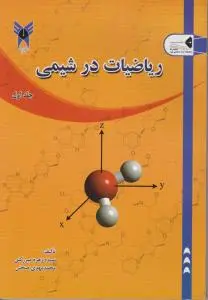 کتاب ریاضیات در شیمی اثر محمد مهدی صحتی