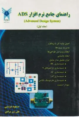 راهنمای جامع نرم افزار (ADS (Adavaned Desing System ؛(جلد 1 اول) اثر مسعود دوستی