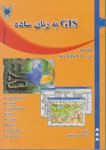 کتاب GIS به زبان ساده (جلد 2 دوم) ؛ «کار با arc gis9.3» اثر علیرضا دهقانپور