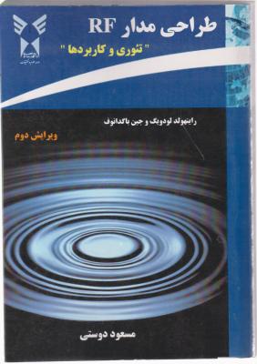 طراحی مدارRF تئوری و کاربردها ( ویرایش دوم) اثر راینهولد لودویگ و جین باگدانوف ترجمه مسعود دوستی
