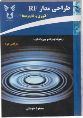 طراحی مدارRF تئوری و کاربردها ( ویرایش دوم) اثر راینهولد لودویگ و جین باگدانوف ترجمه مسعود دوستی