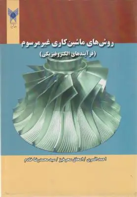 روش های ماشین کاری غیرمرسوم (فرآیندهای الکتروفیزیکی) اثر احمد افسری