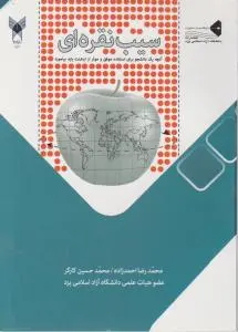 سیب نقره ای (آنچه یک دانشجو برای استفاده موفق و موثرازاینترنت باید بیاموزد.) اثر محمد رضا احمد زاده