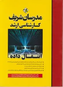 کتاب کارشناسی ارشد انتقال داده اثر دکتر محمود فتحی