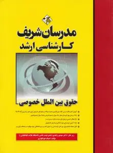 کارشناسی ارشد حقوق بین الملل خصوصی اثر مهدی زاهدی