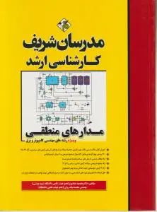 کارشناسی ارشد مدارهای منطقی ویژه مهندسی کامپیوتر و برق اثر دکتر مقصود عباسپور