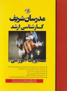 کارشناسی ارشد مدیریت آموزشی اثر هانیه شهسواری - مجتبی مصلح آبادی