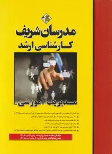 کارشناسی ارشد مدیریت آموزشی اثر هانیه شهسواری - مجتبی مصلح آبادی