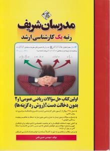 اولین کتاب حل سوالات  ریاضی عمومی (1 و 2) ؛ (بدون دخالت دست روش رد گزینه) اثر حسین نامی