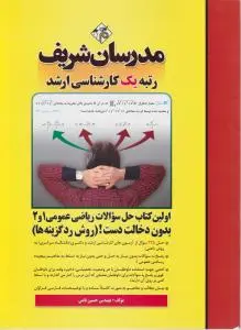 اولین کتاب حل سوالات  ریاضی عمومی (1 و 2) ؛ (بدون دخالت دست روش رد گزینه) اثر حسین نامی